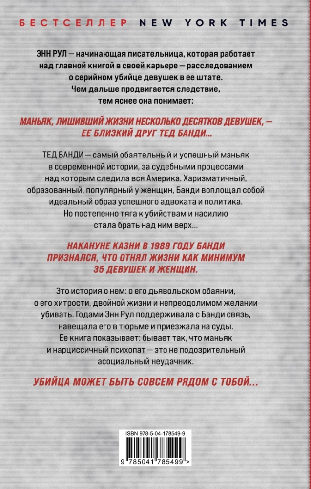 Убийца рядом со мной. Мой друг — серийный маньяк Тед Банди