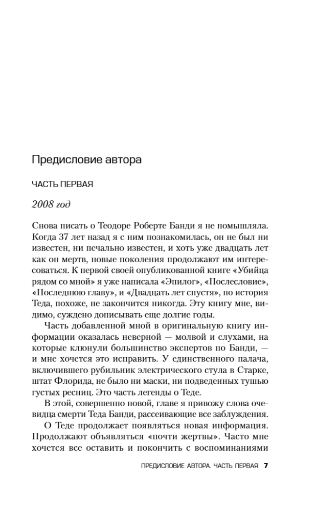 Убийца рядом со мной. Мой друг — серийный маньяк Тед Банди