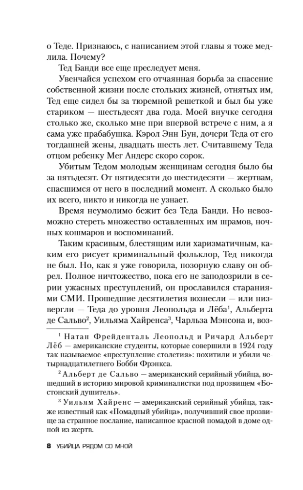 Убийца рядом со мной. Мой друг — серийный маньяк Тед Банди