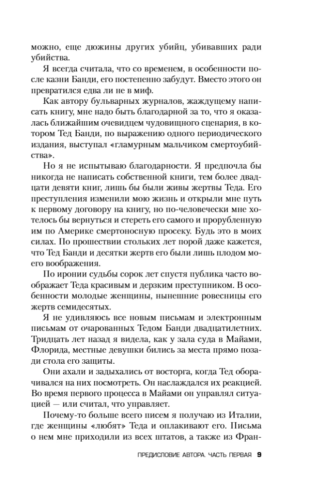 Убийца рядом со мной. Мой друг — серийный маньяк Тед Банди