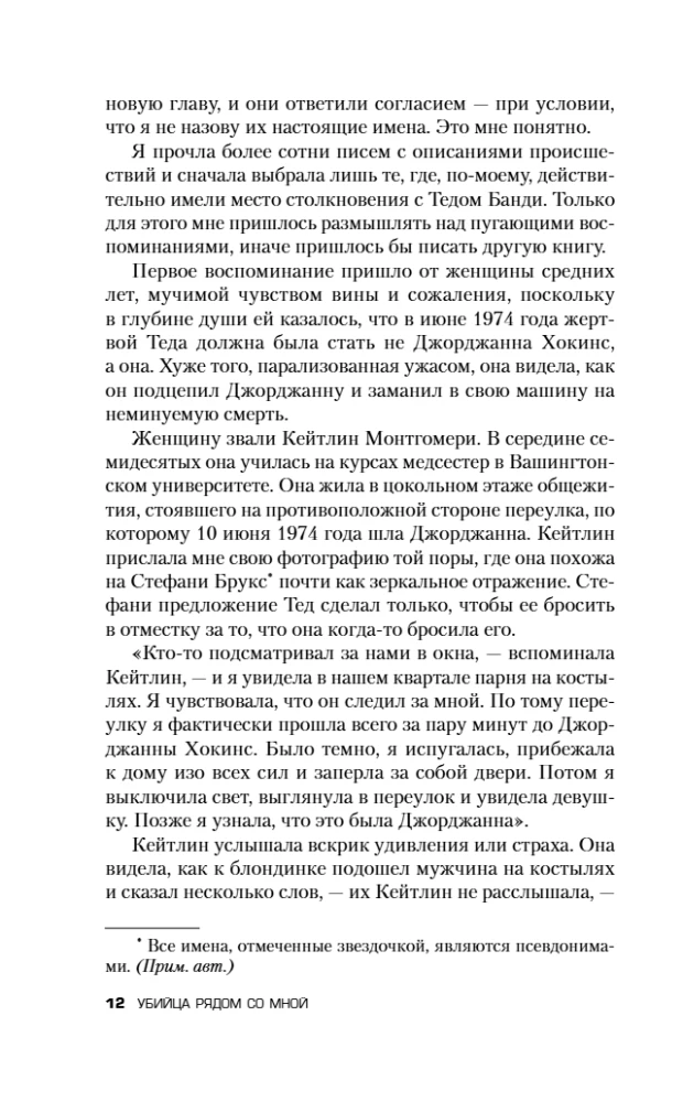 Убийца рядом со мной. Мой друг — серийный маньяк Тед Банди
