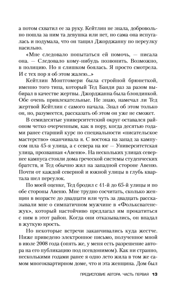 Убийца рядом со мной. Мой друг — серийный маньяк Тед Банди