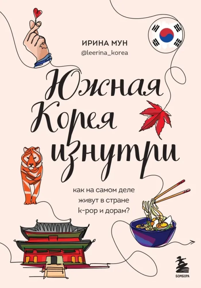 Südkorea von innen. Wie lebt es sich wirklich im Land von K-Pop und Dramas?