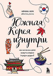 Südkorea von innen. Wie lebt es sich wirklich im Land von K-Pop und Dramas?