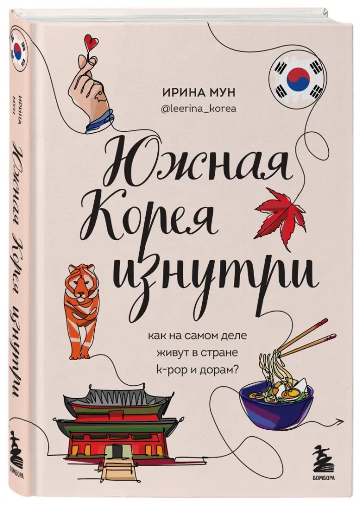Südkorea von innen. Wie lebt es sich wirklich im Land von K-Pop und Dramas?