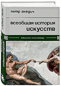 Всеобщая история искусств
