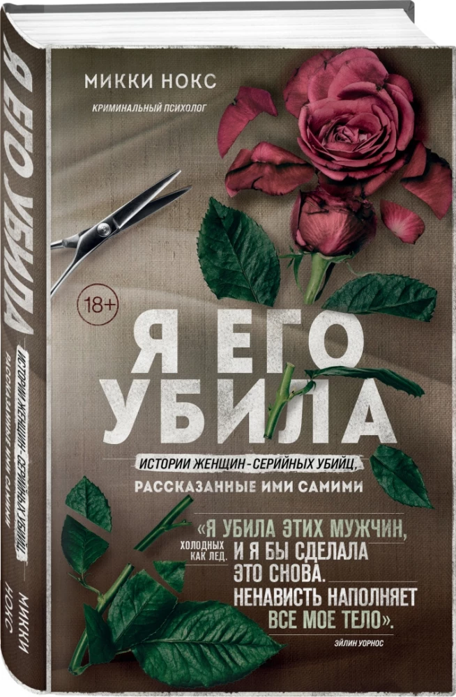 I Killed Him. Stories of Women Serial Killers, Told by Themselves