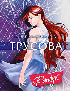 Alexandra Trusova. Fanbook