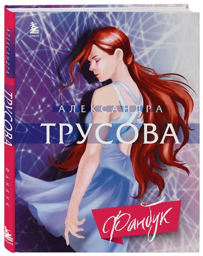Alexandra Trusova. Fanbook