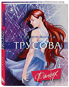 Alexandra Trusova. Fanbook