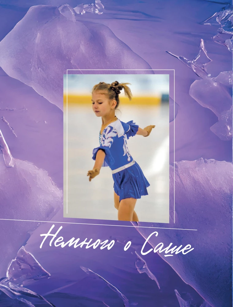 Alexandra Trusova. Fanbook