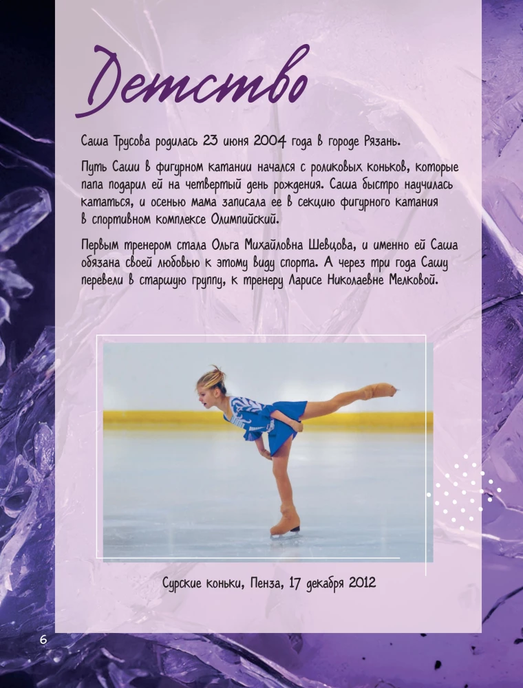 Alexandra Trusova. Fanbook