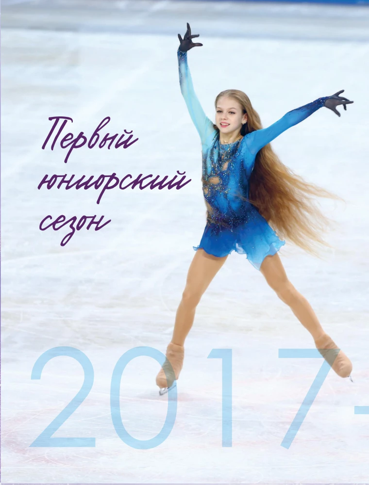 Alexandra Trusova. Fanbook