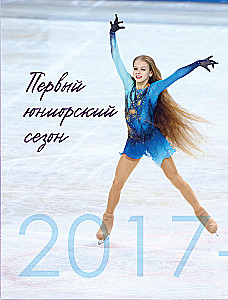 Alexandra Trusova. Fanbook