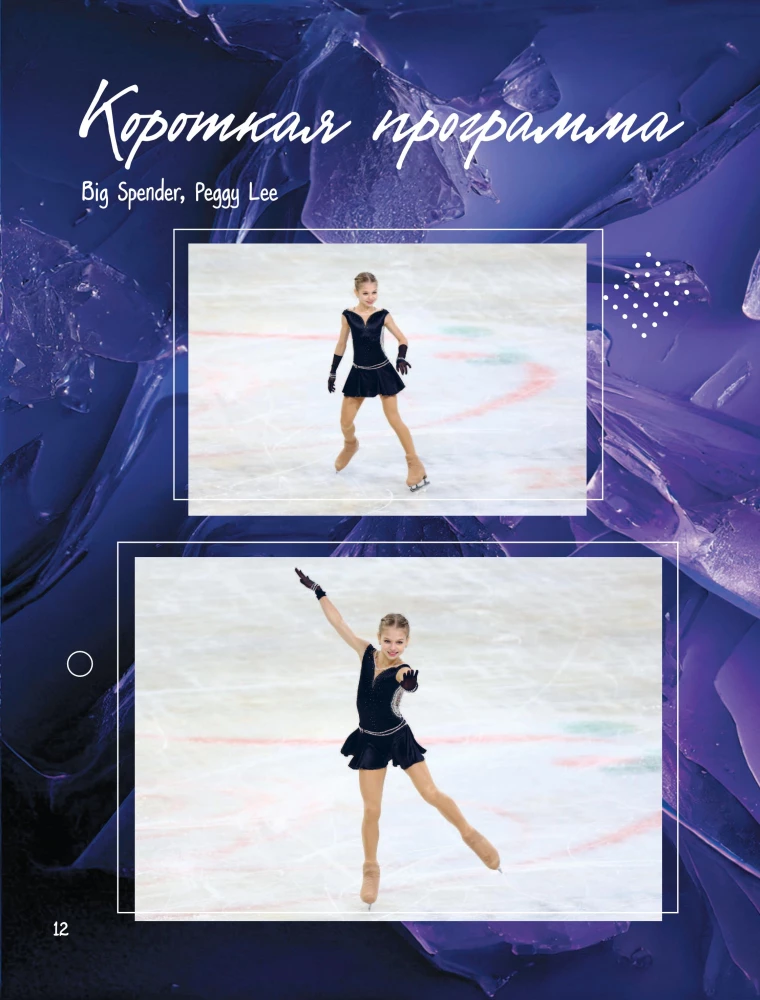 Alexandra Trusova. Fanbook