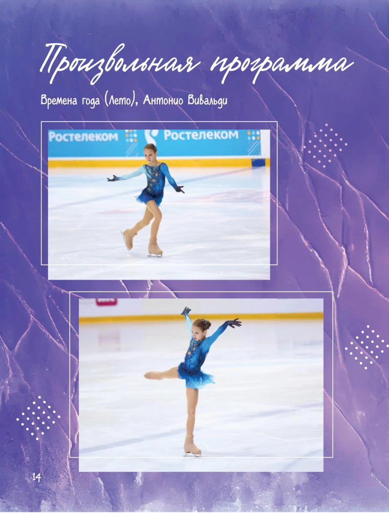 Alexandra Trusova. Fanbook