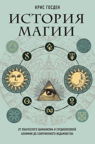 Magijos istorija. Nuo pagoniško šamanizmo ir viduramžių alchemijos iki šiuolaikinio raganiaus