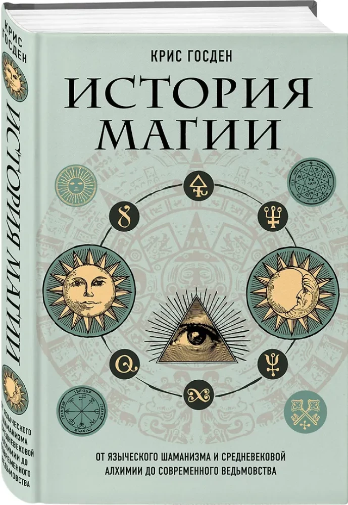The History of Magic: From Pagan Shamanism and Medieval Alchemy to Modern Witchcraft
