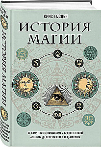 The History of Magic: From Pagan Shamanism and Medieval Alchemy to Modern Witchcraft