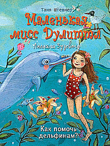 Mazā mis Dūlitla Liliana Zuzevinda. Kā palīdzēt delfīniem?