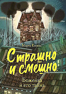 Scary and Funny. Bozhyka and His Secret