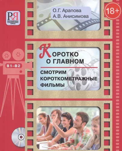 Коротко о главном. Смотрим короткометражные фильмы: пособие для студентов, изучающих русский язык как иностранный