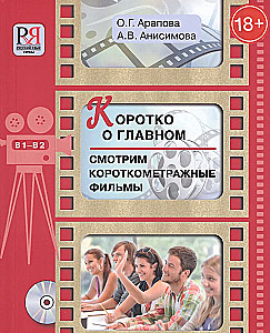 Briefly about the Main. Watching Short Films: A Guide for Students Learning Russian as a Foreign Language