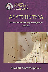 Senā ķīniešu medicīna. Akupunktūra iesācējiem un praktizējošiem ārstiem