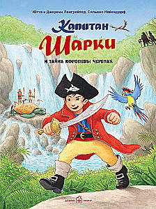 Kapteinis Šarkijs un ķiršu karalienes noslēpums