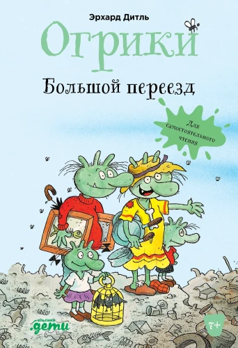 Огрики: Большой переезд