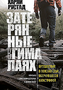 Затерянные в Гималаях. Путешествие в поисках себя, обернувшееся катастрофой
