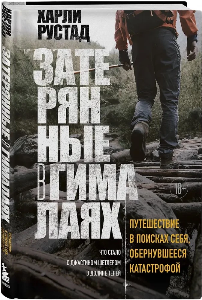 Затерянные в Гималаях. Путешествие в поисках себя, обернувшееся катастрофой