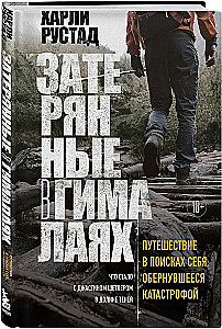 Затерянные в Гималаях. Путешествие в поисках себя, обернувшееся катастрофой