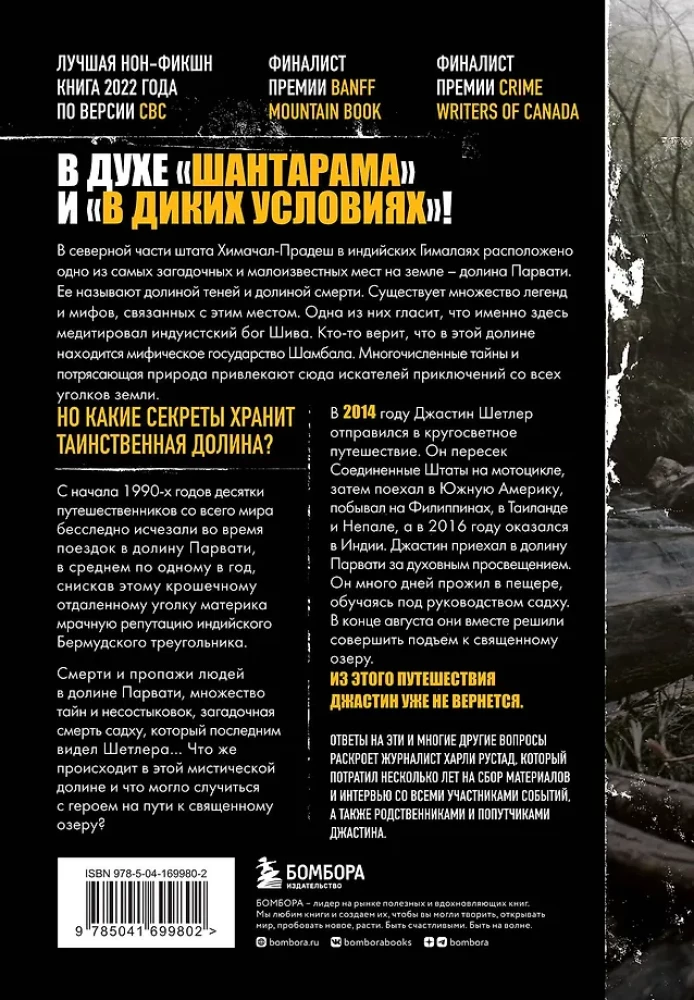 Затерянные в Гималаях. Путешествие в поисках себя, обернувшееся катастрофой