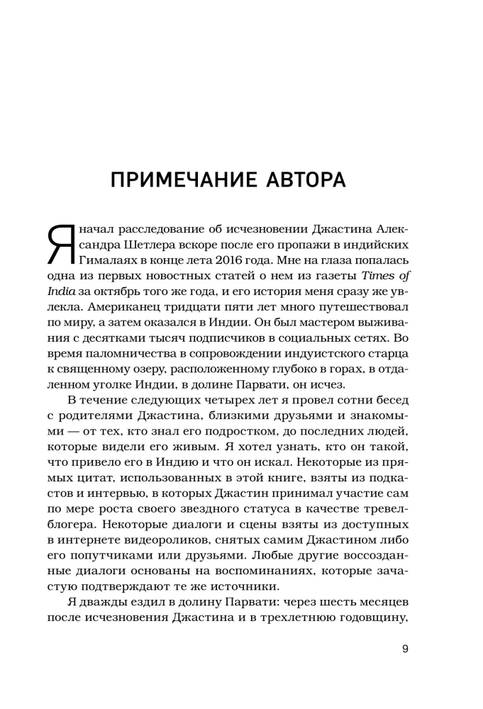 Затерянные в Гималаях. Путешествие в поисках себя, обернувшееся катастрофой
