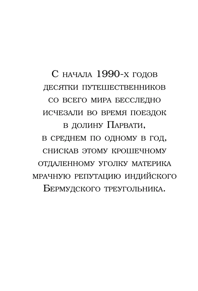 Затерянные в Гималаях. Путешествие в поисках себя, обернувшееся катастрофой