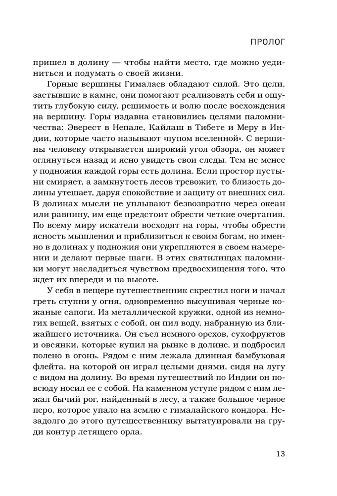Затерянные в Гималаях. Путешествие в поисках себя, обернувшееся катастрофой