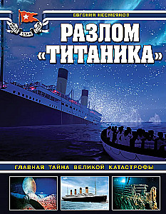 Разлом Титаника. Главная тайна великой катастрофы
