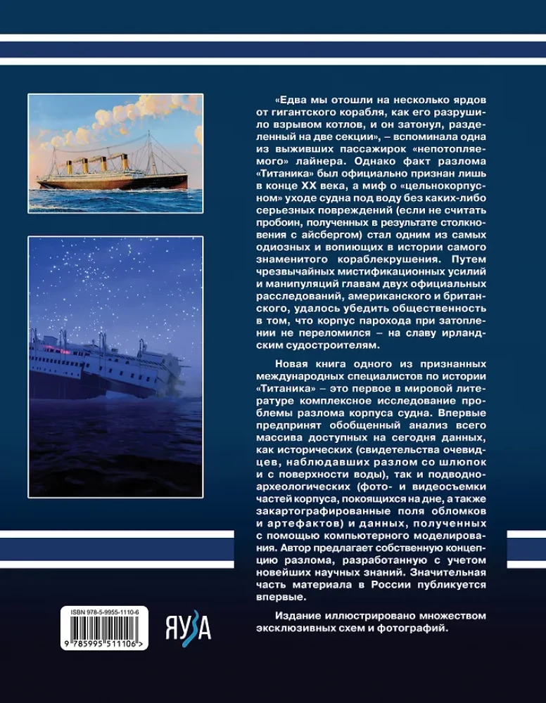 Разлом Титаника. Главная тайна великой катастрофы