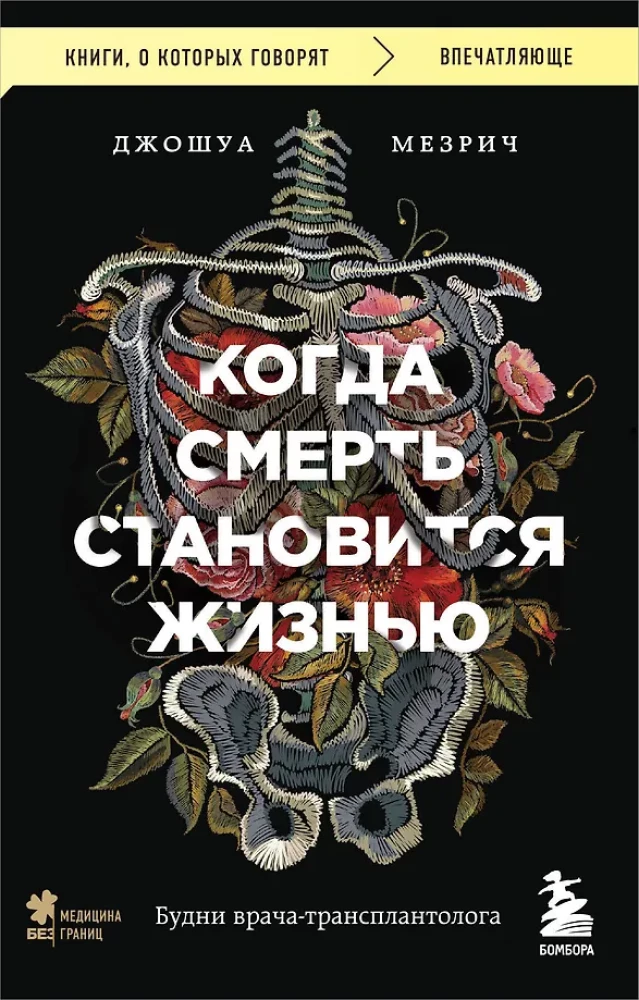 Kad nāve kļūst par dzīvi. Ārsta-transplantologa ikdiena
