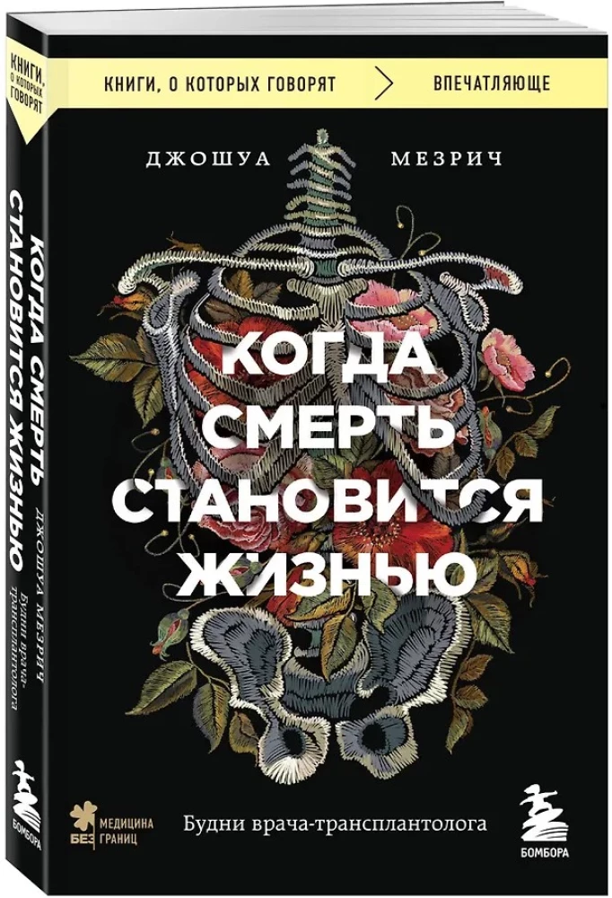 Kad nāve kļūst par dzīvi. Ārsta-transplantologa ikdiena
