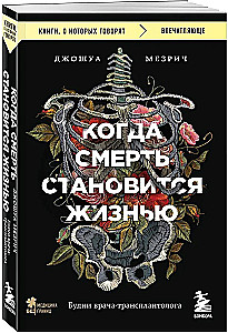 Kad nāve kļūst par dzīvi. Ārsta-transplantologa ikdiena