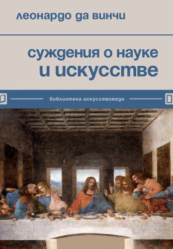Sądzenia o nauce i sztuce