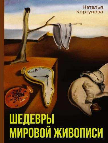 Masterpieces of World Painting