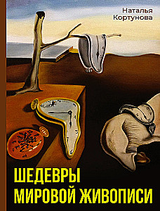 Masterpieces of World Painting