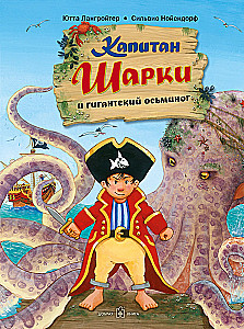 Captain Sharky and the Giant Octopus