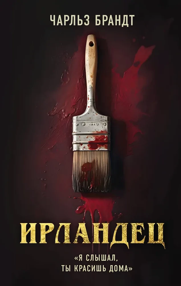 Ирландец. Я слышал, ты красишь дома
