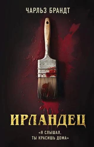 Ирландец. Я слышал, ты красишь дома