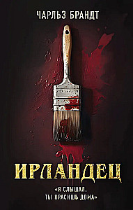 Ирландец. Я слышал, ты красишь дома
