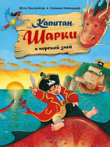 Kapitan Szarki i morski wąż